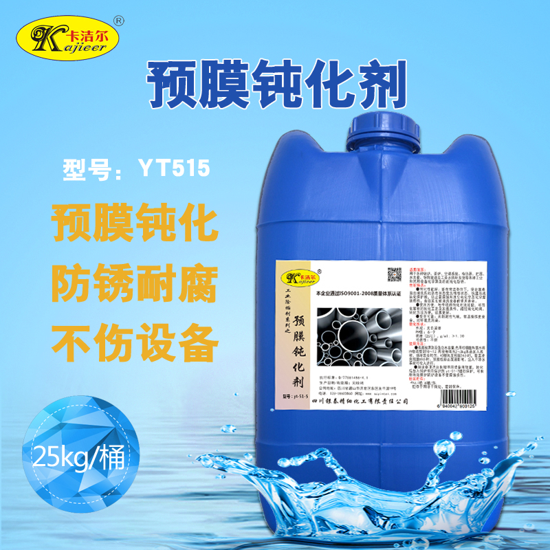 卡潔爾yt515預(yù)膜鈍化劑金屬預(yù)膜劑